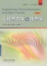 高等教育“十三五”规划教材 工程热力学与传热学 双语