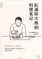 明天做什么吃呢? 松浦弥太郎的料理笔记