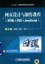 网页设计与制作教程 HTML+CSS+JavaScript 第2版