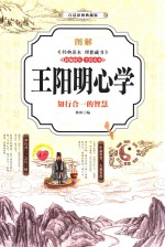 图解王阳明心学 彩图典藏版