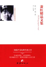 萧红精品文集