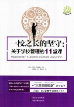 前沿教育 一校之长的坚守 关于学校管理的11堂课