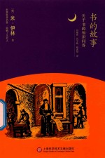 书的故事 关于书的知识问答 7-14岁