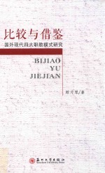 比较与借鉴 国外现代四大职教模式研究