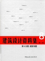 建筑设计资料集 第8分册 建筑专题 第3版