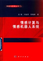 情感计算与情感机器人系统