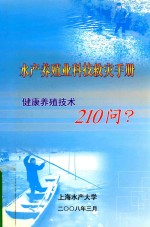 水产养殖业科技救灾手册 健康养殖技术210问?