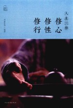 人生三修 修心 修性 修行