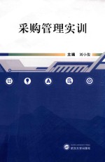 采购管理实训
