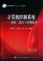 计算机控制系统 分析 设计与实现技术
