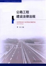 公路工程建设法律法规