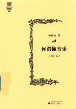 何谓懂音乐 增订版