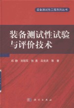 装备测试性工程系列丛书 装备测试性试验与评价技术