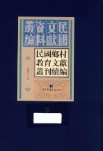 民国乡村教育文献丛刊续编 第2册