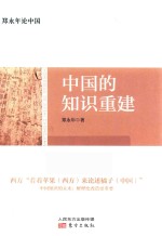 郑永年论中国 中国的知识重建