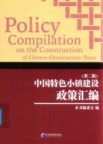 中国特色小镇建设政策汇编 第2版