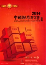 中国证券业年鉴 2014 总第22期 下