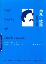 马克·吐温短篇小说集