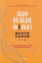 基因、转基因和我们 遗传科学的历史和真相
