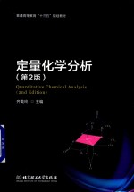 定量化学分析 第2版