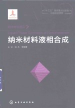 纳米材料前沿 纳米材料液相合成