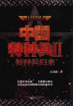 中国特种兵 2 特种兵归来