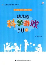 幼儿园科学游戏50例