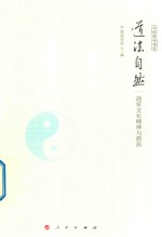 道法自然 道家文化精神与源流