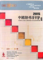中国证券业年鉴 2015 总第23期 上