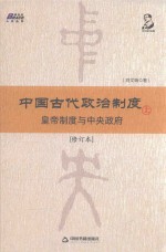 中国古代政治制度 皇帝制度与中央政府 修订本 上
