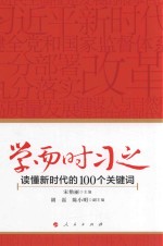 学而时习之 读懂新时代的100个关键词
