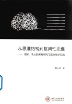 从思维结构到批判性思维 理解、表达的策略研究与语文教学实践