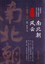 认认真真讲历史 南北朝风云 全6卷 6