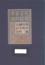 民国时期高等教育史料三编 第2册