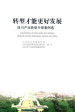 转型才能更好发展 四川产业转型升级案例精选