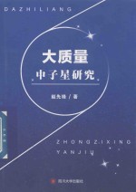 大质量中子星研究