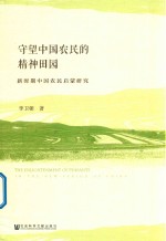 守望中国农民的精神田园 新时期中国农民启蒙研究