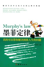 墨菲定律 真的可以帮你解决困扰人生的问题