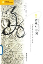 罗马与中国 比较视野下的古代世界帝国