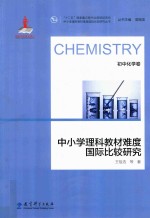 中小学理科教材难度国际比较研究丛书 中小学理科教材难度国际比较研究 初中化学卷
