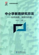 中小学教育研究方法 如何选题、做题与结题
