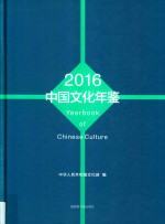 中国文化年鉴 2016版