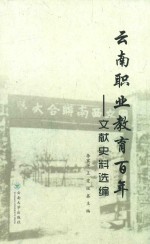 云南职业教育百年 文献史料选编