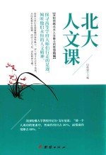 北大人文课