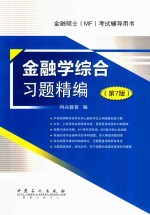 金融学综合习题精编 第7版