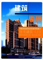 中国顶级建筑表现案例特辑 3 住宅建筑 上