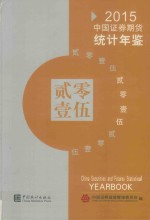 中国证券期货统计年鉴 2015 汉英对照