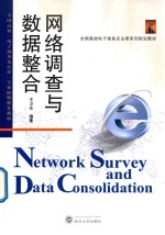 网络调查与数据整合