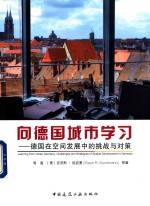 向德国城市学习 德国在空间发展中的挑战与对策