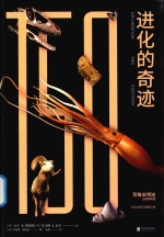 进化的奇迹 耶鲁皮博迪自然博物馆150年发现与探索之旅
